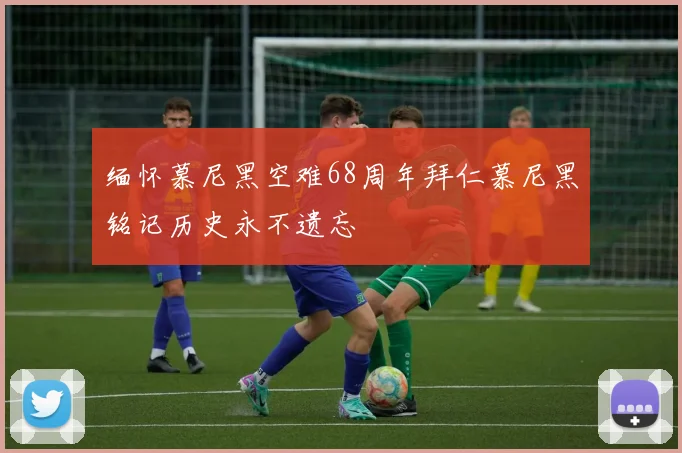 缅怀慕尼黑空难68周年拜仁慕尼黑铭记历史永不遗忘