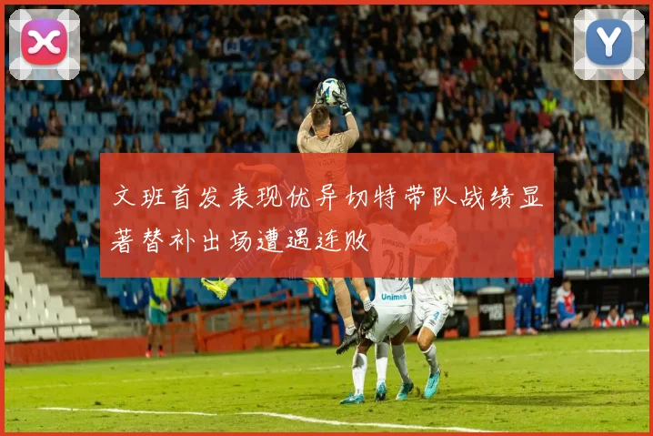 文班首发表现优异切特带队战绩显著替补出场遭遇连败