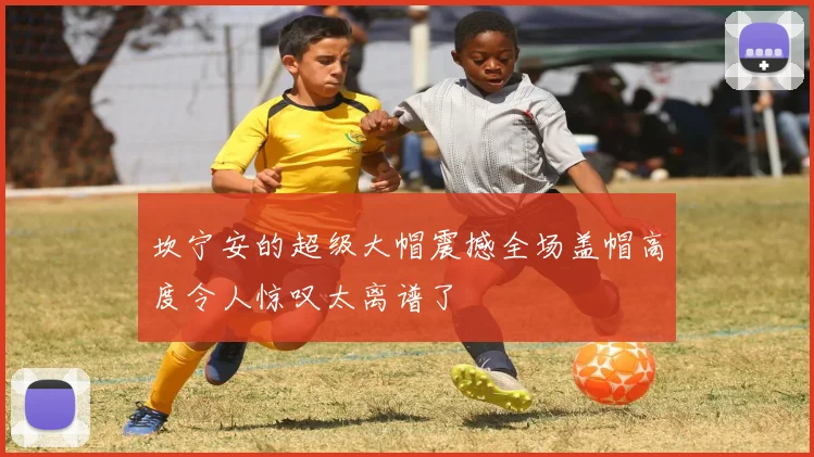 坎宁安的超级大帽震撼全场盖帽高度令人惊叹太离谱了