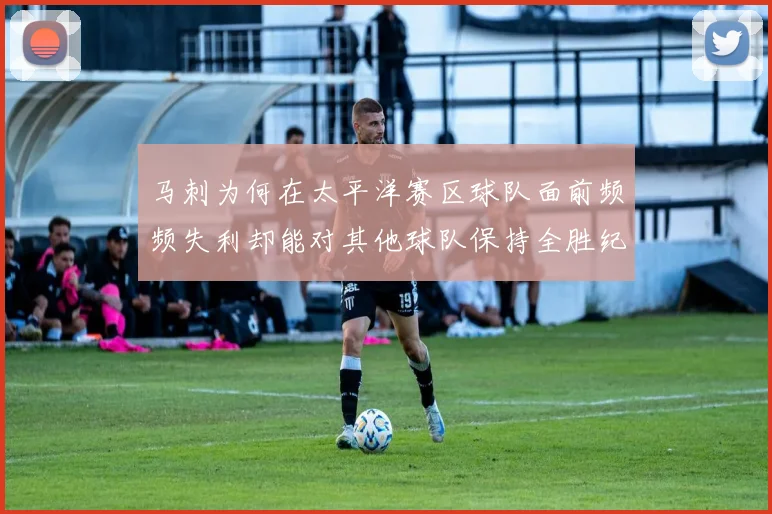 马刺为何在太平洋赛区球队面前频频失利却能对其他球队保持全胜纪录