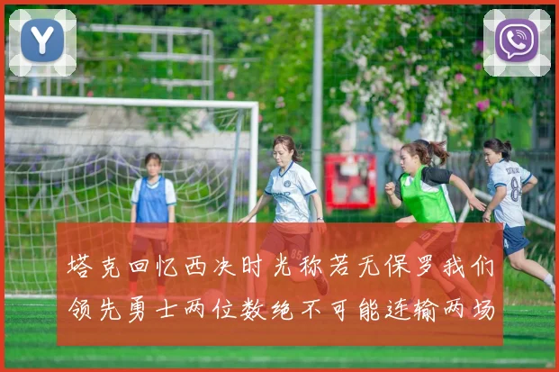 塔克回忆西决时光称若无保罗我们领先勇士两位数绝不可能连输两场