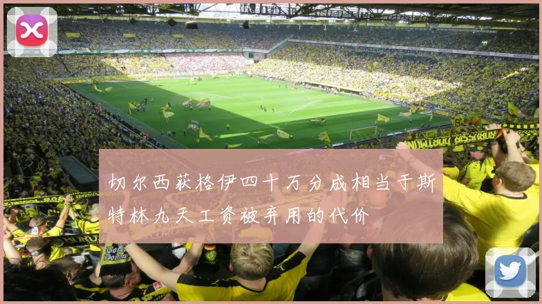 切尔西获格伊四十万分成相当于斯特林九天工资被弃用的代价