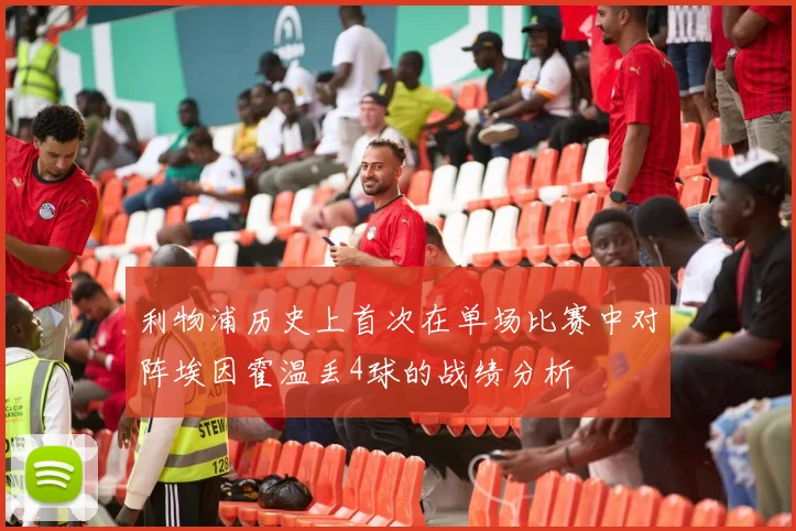 利物浦历史上首次在单场比赛中对阵埃因霍温丢4球的战绩分析