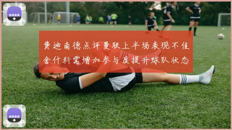 费迪南德点评曼联上半场表现不佳舍什科需增加参与度提升球队状态