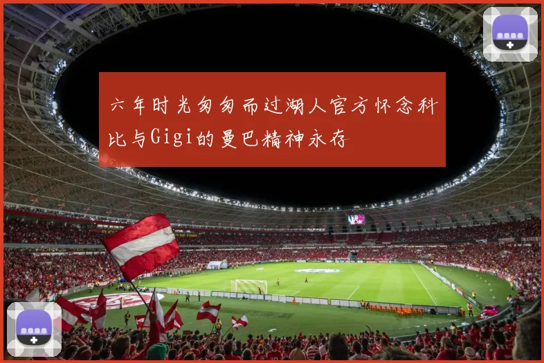 六年时光匆匆而过湖人官方怀念科比与Gigi的曼巴精神永存