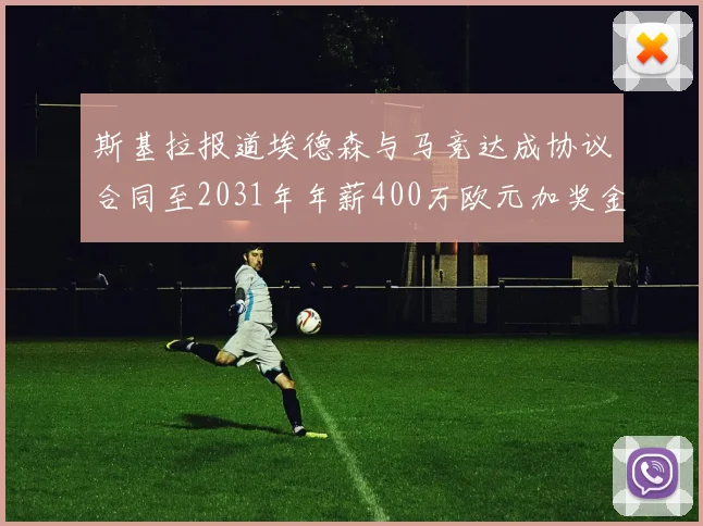 斯基拉报道埃德森与马竞达成协议合同至2031年年薪400万欧元加奖金