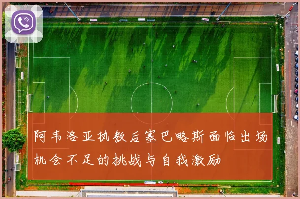 阿韦洛亚执教后塞巴略斯面临出场机会不足的挑战与自我激励