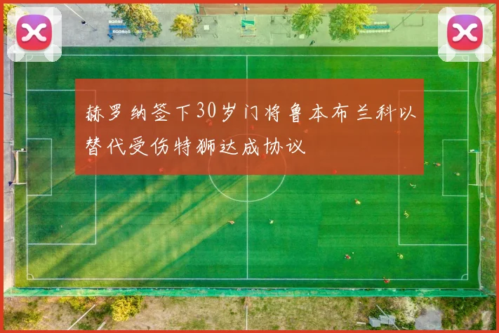赫罗纳签下30岁门将鲁本布兰科以替代受伤特狮达成协议