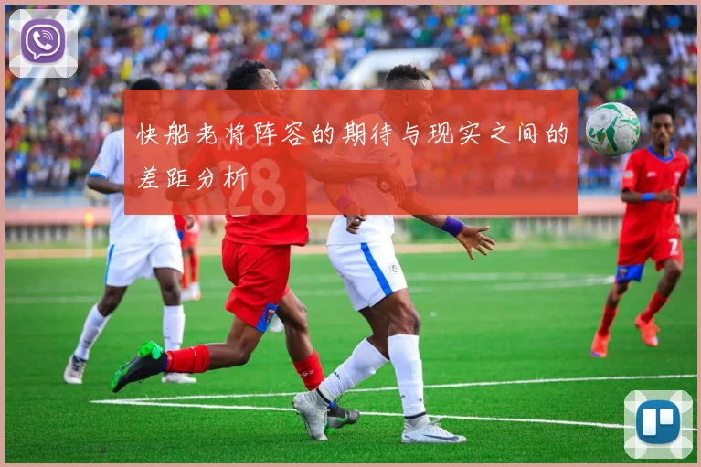 快船老将阵容的期待与现实之间的差距分析