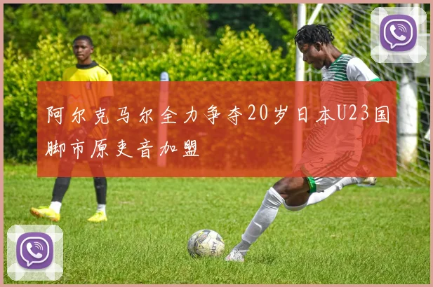 阿尔克马尔全力争夺20岁日本U23国脚市原吏音加盟