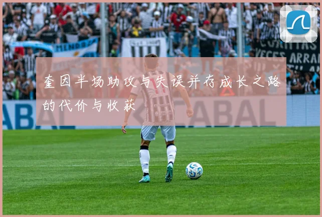 奎因半场助攻与失误并存成长之路的代价与收获