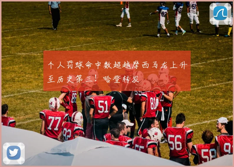 个人罚球命中数超越摩西马龙上升至历史第三！哈登转发