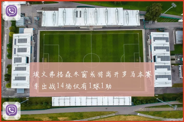 埃文弗格森冬窗或将离开罗马本赛季出战14场仅有1球1助