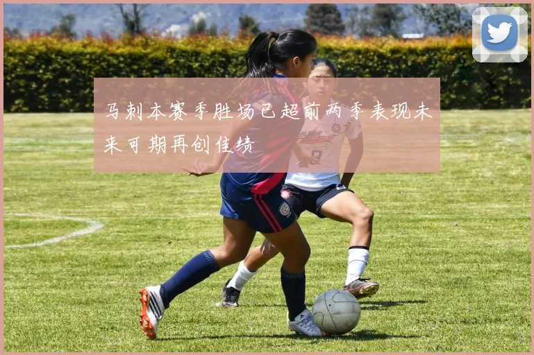 马刺本赛季胜场已超前两季表现未来可期再创佳绩